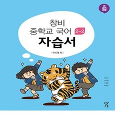 창비중학교국어2자습서