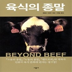 [개똥이네][중고-상] 육식의 종말