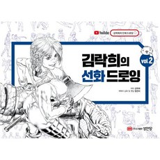 김락희의 선화 드로잉 vol.2, 성안당, 김락희 저/염은비 그림