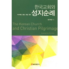 한국성지순례