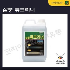 당구큐 삼풍큐크리너 당구큐대세척제