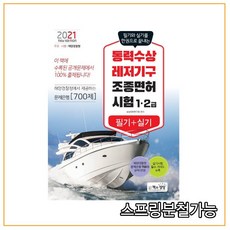 (책과상상) 2021 동력수상레저기구 조종면허시험 필기+실기 1. 2급, 1권으로 (선택시 취소불가)