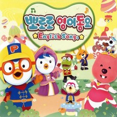 뽀로로영어동요