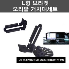 오토맥스 네비게이션 모니터 거치대 L형 브라켓 오리발거치대 세트