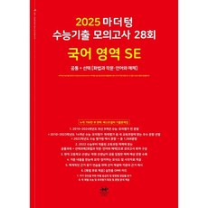 마더텅 수능기출 모의고사 28회 국어 영역 SE: 화법과 작문 언어와 매체(2024)(2025 수능대비), 국어영역, 고등학생