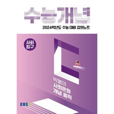 2024 수능대비 EBS 강의노트 수능개념 박봄의 사회문화 개념 홀릭, 사회영역, EBSI