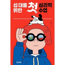 사계절 십대를 위한 첫심리학수업, 단품