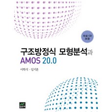 amos구조방정식책