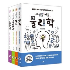 세상을 바꾼 과학 세트:물리학 화학 생명과학 지구과학, 세상을 바꾼 과학 세트, 원정현(저),리베르스쿨, 리베르스쿨