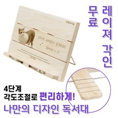 레이저각인 유림편백 국내산 편백나무독서대 책받침대 태블릿 거치대 원목독서대 각인 무료