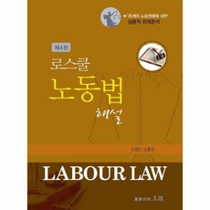로스쿨노동법해설