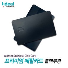 블랙무광 0.8mm 스테인리스 메탈 커스텀 신용카드