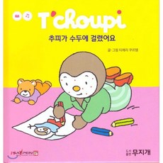 추피가 수두에 걸렸어요, 도서출판무지개, 추피 생활동화