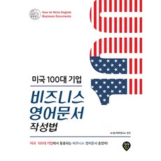 미국 100대 기업 비즈니스 영어문서 작성법, 시대인