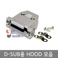 D-SUB용 HOOD 종류별 / 2열 9핀용 15핀용 25핀용(M F)/ 3열 15핀용 26핀용 44핀용 M F / DSUB커넥터 후드케이스/, 2열 9P용 (봉 50개)