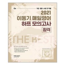 에스티유니타스 - 2021 이동기 매일영어 하프 모의고사 합격편 - 스프링 분철선택, 분철안함