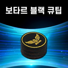 [코차]보타르/정품 블랙큐팁 하이텐션8겹가죽팁 당구큐대/국내배송-당일출고, 1개