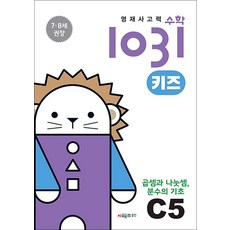 영재사고력 수학 1031 키즈 C5 - 곱셈과 나눗셈 분수의 기초 (7.8세), 시매쓰