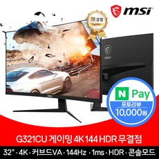  MSI G321CU 게이밍 4K 32인치 모니터 144Hz 지원 HDR 무결점 