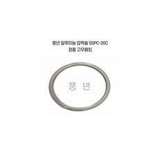 풍년 압력솥 스테인레스 SSPC-20C (정품 패킹), SSPC-20, 1개