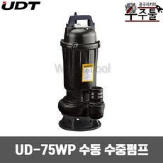 UDT 수동 수중펌프(수중모타) UD-75WP( 1.0HP 2인치), 1개