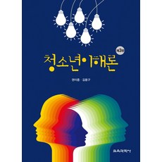 청소년이해론(제3판) 제3판, 교육과학사