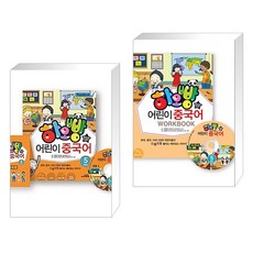 [시사중국어사] 하오빵 어린이 중국어 5+워크북 세트(전2권), 시사중국어사