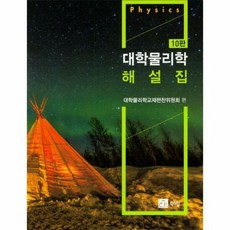 대학물리학 해설집 10판 - 대학물리학교재편찬위원회, 단품