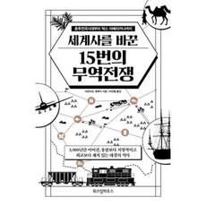 위즈덤하우스 세계사를 바꾼 15번의 무역전쟁