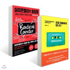 실리콘밸리의 팀장들 + 요즘 애들에게 팝니다, 청림출판, 킴 스콧,김동욱 공저/박세연 역