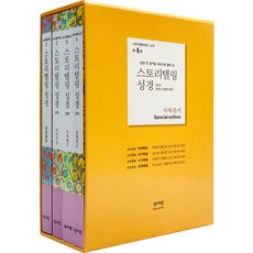 (형광펜증정) 스토리텔링 성경 신약 사복음서 세트 (Special edition) 전4권 김영진저 성서원 /성경책 선물 빠른배송 마태 마가 누가 요한복음