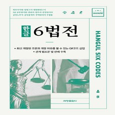 새책 스테이책터 [2023 한글 6법전] 변호사시험 행정고시 공인회계사 7급공무원 수험용 세창출판사(세창미디어) 세창출, 2023 한글 6법전