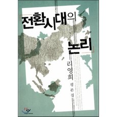 전환시대의논리