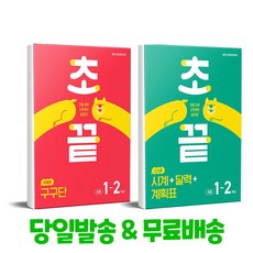 초끝 저절로 구구단 & 스스로 시계 + 달력 + 계획표 세트 (초등 1~2학년), 수학영역