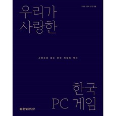 우리가 사랑한 한국 PC 게임:사진으로 읽는 한국 게임의 역사, 한빛미디어