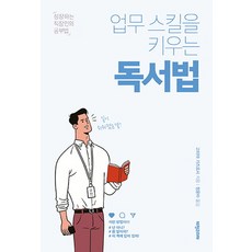 업무 스킬을 키우는 독서법:성장하는 직장인의 공부법, 비전코리아