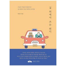 [아르테(arte)] 길 위에서 쓰는 편지 : 지금은 마음의 할증시간 길 위에서 만난 하루의 조각들 (양장)