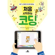 처음 시작하는 코딩