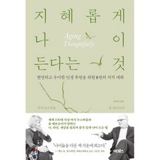 지혜롭게 나이 든다는 것 : 현명하고 우아한 인생 후반을 위한 8번의 지적 대화, 어크로스, 마사 누스바움,솔 레브모어 공저/안진이 역