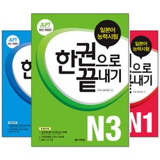 JLPT (일본어능력시험) 한 권으로 끝내기 N1/N2/N3/N4/N5 (교재선택), [ad] N4