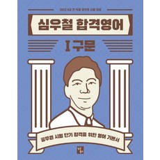 심우철 합격영어. 1: 구문(2022):공무원 시험 단기 합격을 위한 영어 기본서, 심슨북스