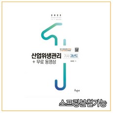 (구민사) 2022 최윤정 산업위생관리기사 과년도, 3권으로 (선택시 취소불가)