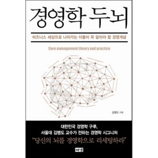 경영학 두뇌 : 비즈니스 세상으로 나아가는 이들이 꼭 알아야 할 경영개념, 김병도 저, 해냄