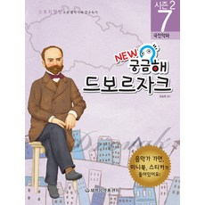 New 궁금해 드보르자크:국민악파, 세광음악출판사, 유승희 감수