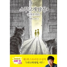 스무고개 탐정 9: 숨겨진 카드, 비룡소