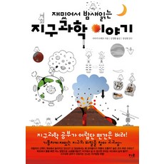 재밌어서 밤새 읽는지구과학 이야기, 더숲, <사마키 다케오> 저/<김정환> 역/<정성헌> 감수” width=”90″ height=”90″><span class=