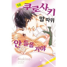 쿠로사키말따위안들을거야[단행본]