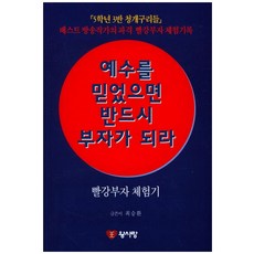 예수를 믿었으면 반드시 부자가 되라:빨강부자 체험기, 왕사랑