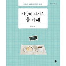 나만의 아지트 홈 카페:카페 느낌 그대로 65가지 심플 레시피, 북웨이