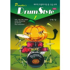 펌킨스베이직드럼1